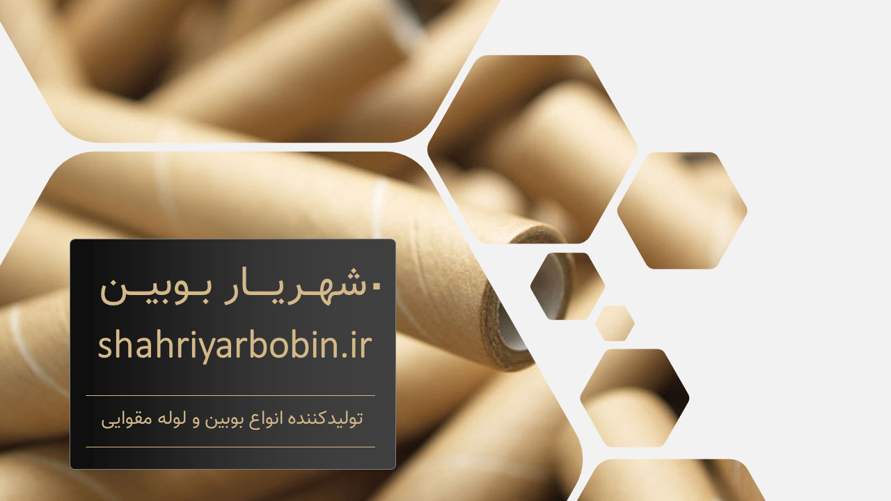 شهریار بوبین: تولیدکننده انواع بوبین و لوله مقوایی
